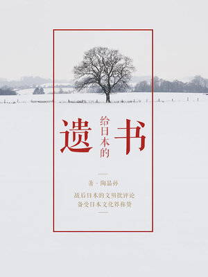 cover image of 给日本的遗书